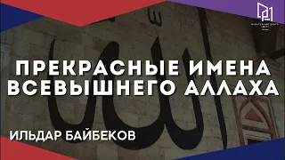 ПРЕКРАСНЫЕ ИМЕНА ВСЕВЫШНЕГО | ИЛЬДАР БАЙБЕКОВ