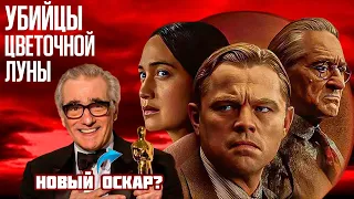 Шедевр Года: УБИЙЦЫ ЦВЕТОЧНОЙ ЛУНЫ 2023 | обзор на фильм