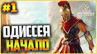 ASSASSIN’S CREED: Odyssey  Одиссея Прохождение |#1| - ОДИССЕЯ НАЧАЛО | ЭТО СПАРТА!!!