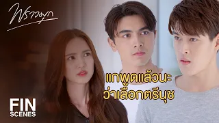 FIN | อยากกลับไปรักกับนุช...รอไปก่อนเถอะเพราะว่าฉันไม่ยอม | พราวมุก EP.10 | Ch3Thailand