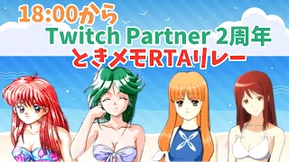 本家ときメモ4作品 ラスボスRTAリレー[Twitch Partner2周年]