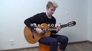 Макс Корж - Горы по колено (на гитаре)  Fingerstyle Guitar Cover.Как играть ? +Табы