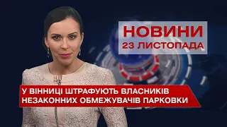 Новини Вінниці за вівторок, 23 листопада 2021 року