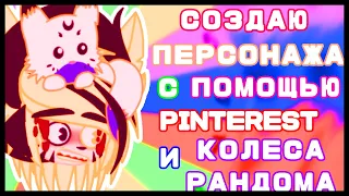 Создаем ПЕРСОНАЖА с помощью Pinterest и КОЛЕСА РАНДОМА🎰 by: FILONI