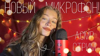 АСМР СТРИМ Новый Микрофон!💗💗💗💗