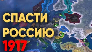 HOI4: ПОЧЕМУ НЕЛЬЗЯ ДОВЕРЯТЬ РОССИЮ НУБАМ В 1917