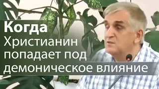 Когда Христианин попадает под демоническое влияние - Виктор Куриленко