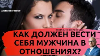 Как должен вести себя мужчина в отношениях?