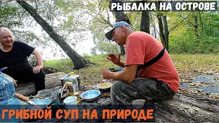 Рыбалка с ночевкой На ОСТРОВЕ. Грибной Суп на природе