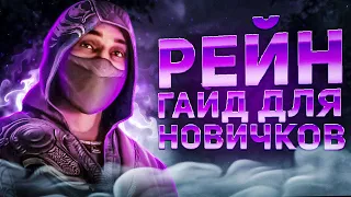 РЕЙН КОМБО, РАЗВОДКИ, СЕТАПЫ MORTAL KOMBAT 1 ГАЙД ДЛЯ НОВИЧКОВ