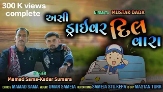 Asi driver dil vara || असी ड्राइवर दिल वारा || 2023 new song || Mamad sama new song