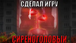 Я СДЕЛАЛ ИГРУ СИРЕНОГОЛОВЫЙ