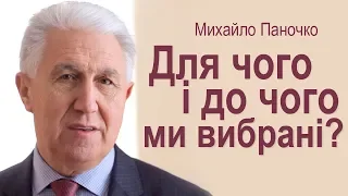 Для чого і до чого ми вибрані? Проповідь Михайла Паночка │Християнські проповіді УЦХВЄ