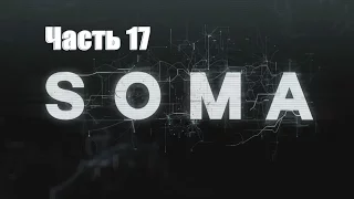 SOMA - Последняя надежда человечества (Финал) № 17