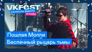 Пошлая Молли — Беспечный рыцарь тьмы | Live на VK Fest Онлайн 2022