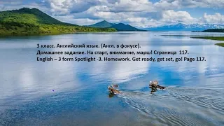 3 класс  Английский язык  Англ  в фокусе  На старт, внимание, марш! Страница 117