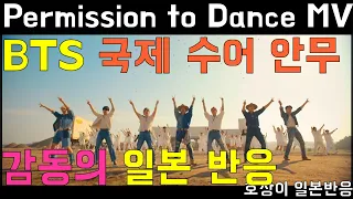 [일본반응] BTS 국제 수어 안무, 감동의 일본 반응 (BTS 'Permission to Dance' MV)