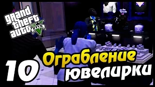 GTA 5 PS4 ПРОХОЖДЕНИЕ - 10 - ОГРАБЛЕНИЕ ЮВЕЛИРКИ