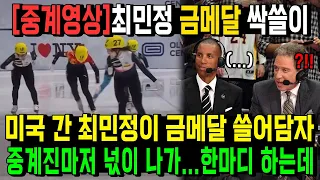 [중계영상]최민정 금메달 싹쓸이 미국 간 최민정이 금메달 쓸어담자 중계진마저 넋이 나가...한마디 하는데