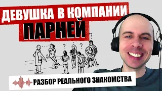 Этот Парень Знакомится С Девушкой В Компании Быдло-Пикаперов