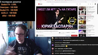 Смотрим: Умеет ли играть на гитаре Юрий Каспарян из группы Кино?