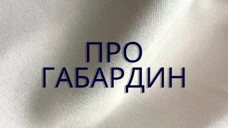 Всё про ткань габардин