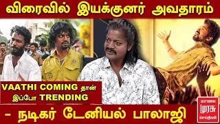 விரைவில் இயக்குனர் அவதாரம் - நடிகர் டேனியல் பாலாஜி | Daniel Balaji Interview