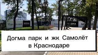 Догма парк и ЖК Самолёт в Краснодаре. Стройка на отшибе или лучший район города?