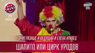 Шапито или Цирк Уродов - Трио разные и ведущая и Елена Кравец | Лига Смеха 2017
