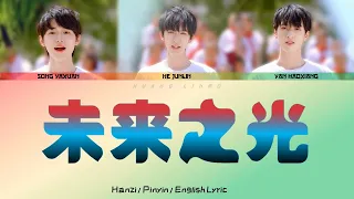 【TNT / 时代少年团】-《未来之光》ENG Sub 汉字/拼音/英语歌词 (Hanzi/Pinyin/English Lyric)