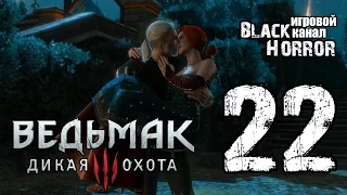 Ведьмак 3: Дикая Охота #22 - Балл