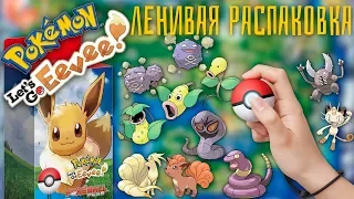 ЛЕНИВАЯ РАСПАКОВКА Pokemon Let's Go Eevee на Nintendo Switch + Pokeball Plus