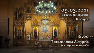 [09/03/2021] Тиждень сиропусний. Вівторок. Літургія за здоров’я.