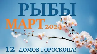 РЫБЫ  ♓  МАРТ 2024 🚀 Прогноз на месяц таро расклад 👍Все знаки зодиака! 12 домов гороскопа!