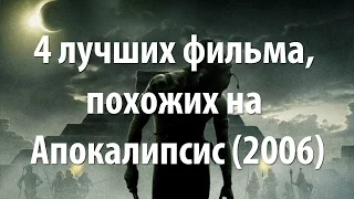 4 лучших фильма, похожих на Апокалипсис (2006)