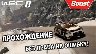 WRC 8 прохождение на русском часть 1 Citroen C3 R5 ралли Монте Карло