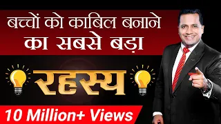 बच्चो को काबिल बनाने का सबसे बड़ा रहस्य | Smart Parenting | Dr Vivek Bindra