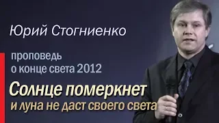 Солнце померкнет и луна не даст своего света | Проповедь о конце света 2012