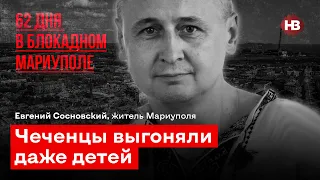 Чеченці виганяли навіть дітей. 62 дні у блокадному Маріуполі – Євген Сосновський