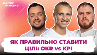 Як правильно ставити цілі: OKR vs KPI | Дмитро Ярмак