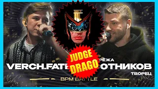 JUDGE DRAGO - VERCH.FATE vs СЕРЁЖА СОТНИКОВ  КУБОК МЦ LEGACY (BPM) #ilovedrago #drago