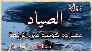 الجزء الأخير / رواية الصياد مطاردة كونية في الأربعة أبعاد رواية مسموعة خيال علمي