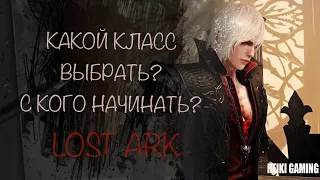 КАКОЙ КЛАСС ВЫБРАТЬ? ОБЗОР ВСЕХ КЛАССОВ LOST ARK - ПОМОЩЬ НОВИЧКАМ