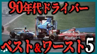 【ゆっくり解説】懐かしの1990年代最強ドライバー、ポンコツドライバーTop5