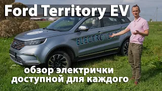 Ford Territory EV видеообзор от electro-car.by . Ford китайской сборки.