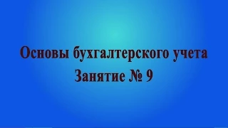 Занятие № 9. Налог на добавленную стоимость - НДС