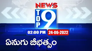 Top 9 News : Top News Stories | 2 PM | 24 June 2022 - TV9