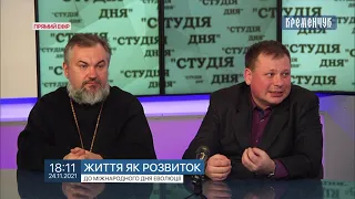 Студія дня. Життя як розвиток. Сергія Дігтяр. Протоієрей Євгеній