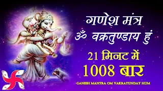 Ganesh Mantra - Om Vakratundaya Hum 1008 Times in 21 Minutes