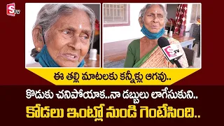 Mother Emotional Video | Old Women Emotional and Motivational Story | SumanTV Telugu